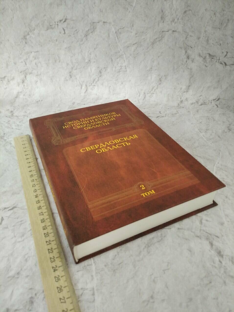 Свод памятников истории и культуры Свердловской области. Свердловская область. Том 2