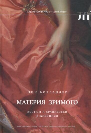Материя зримого. Костюм и драпировки в живописи - фото №1