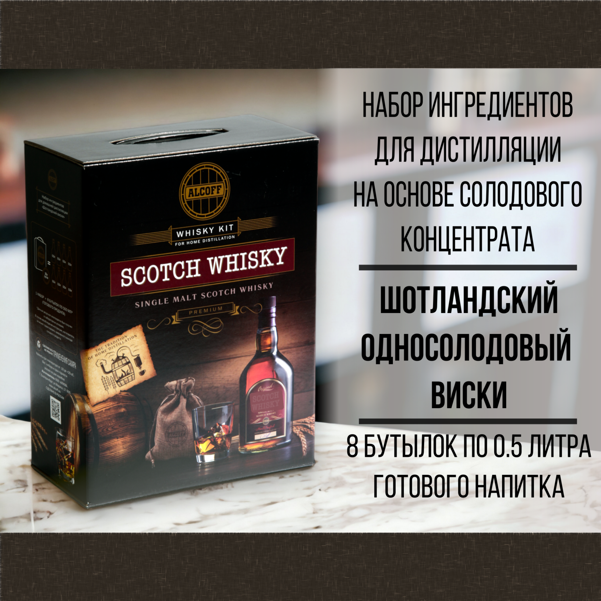 Набор ингредиентов для дистилляции PREMIUM SCOTCH WHISKY (Шотландский односолодовый виски)