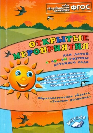 Открытые мероприятия для детей старшей группы детского сада. Речевое развитие. - фото №1