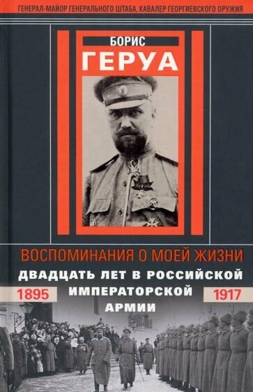 Воспоминания о моей жизни Двадцать лет в Российской Императорской армии 1895 1917 гг - фото №1