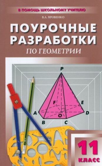 Геометрий. 11 класс. Поурочные разработки к учебному комплекту Л.С. Атанасяна и др. - фото №1