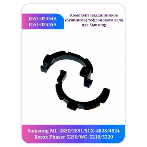 Комплект бушинг Samsung ML 2850 Xerox 3250 JC61-02335A