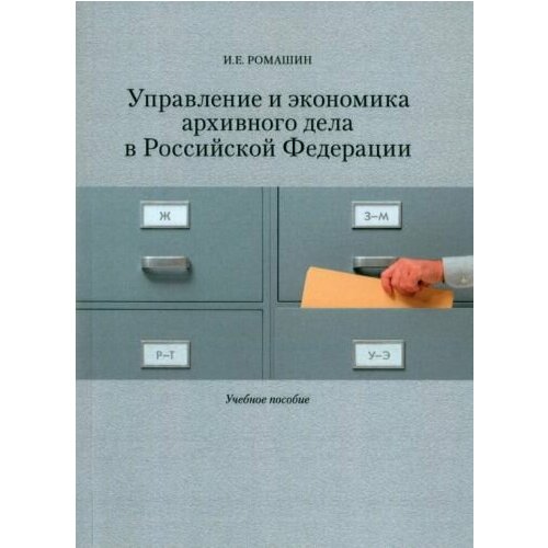 Игорь Ромашин - Управление и экономика архивного дела в Российской Федерации. Учебное пособие