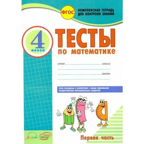 Антонина Назаренко - Математика. 4 класс. Тесты к учебнику М. Моро, М. Бантовой и др. В 2-х частях. Часть 1. ФГОС