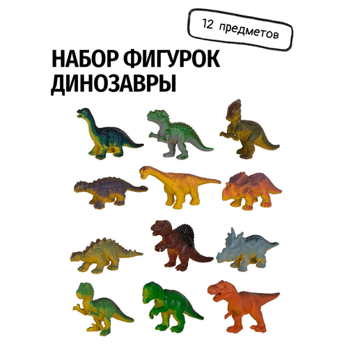 Игровой набор фигурок-игрушек Динозавры 12 штук набор фигурок динозавры 12 штук 2038с