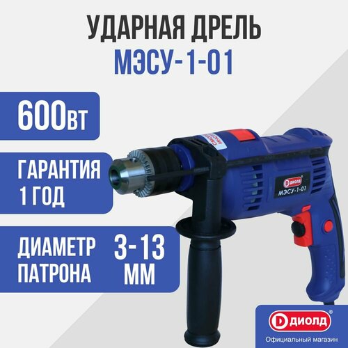 Ударная дрель ДИОЛД МЭСУ-1-01, 600 Вт синий дрель диолд мэсу 7