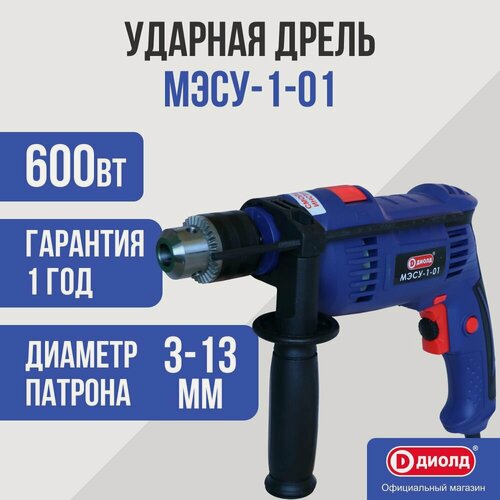 Изображение товара Ударная дрель Диолд МЭСУ-1-01, 600 Вт, 44800 уд/мин, 2800 об/мин