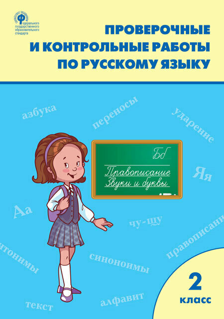 РТ Проверочные работы по русскому языку. 2 класс./Максимова