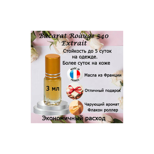 Масляные духи Bacarat Roauge 540 Extrait, унисекс, 3 мл. масляные духи baccarat rouge 540 extrait унисекс 3 мл