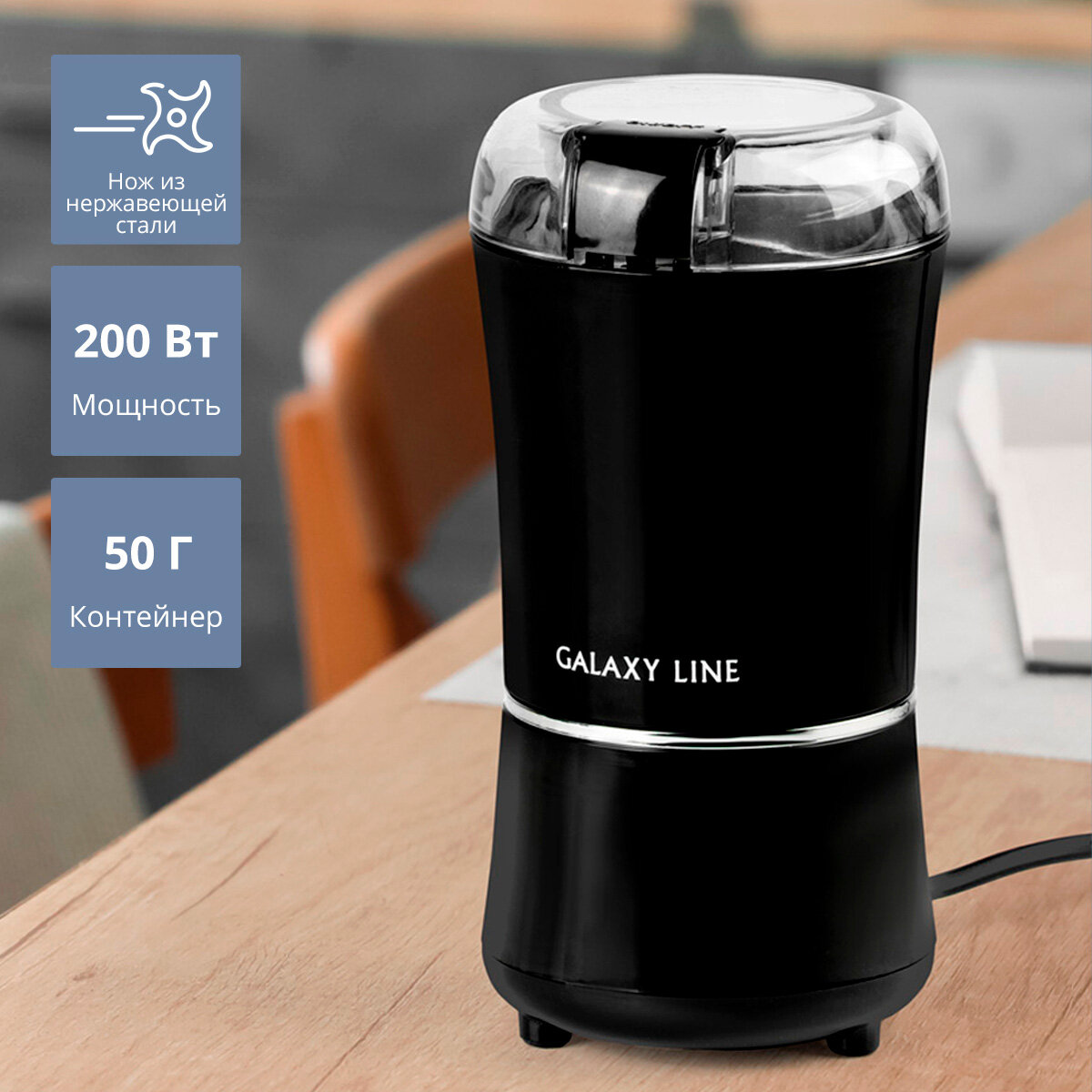 Кофемолка электрическая GALAXY LINE GL0907