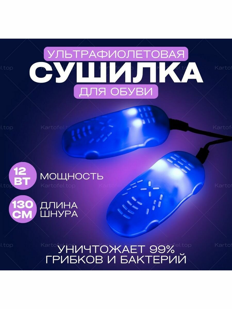 Сушилка для обуви ультрафиолетовая