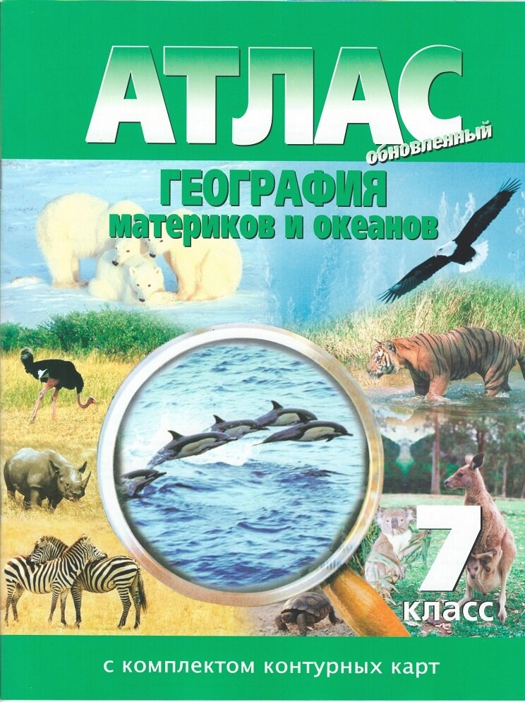 Атлас: География материков и океанов 7 класс. (с контурными картами)(Новосибирск)
