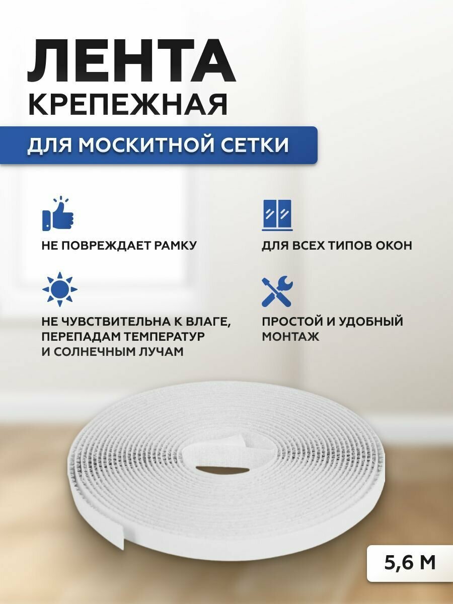 фото Лента репейная самоклеящаяся для москитной сетки 5.6 м