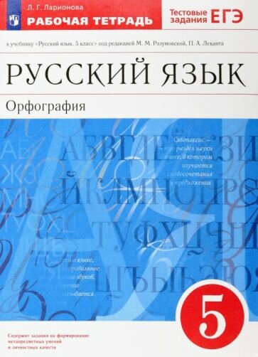 Людмила Ларионова - Русский язык. Орфография. 5 класс. Рабочая тетрадь. Вертикаль. ФГОС