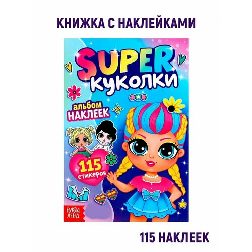 Альбом наклеек «Super куколки», 115 стикеров