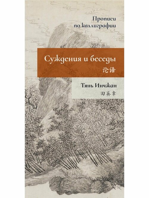 Суждения и беседы. Прописи по каллиграфии. Тянь Инчжан