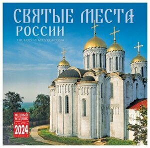 __Календарь 2024г настен. пер.(МВ) Святые места России [КР10-24037]