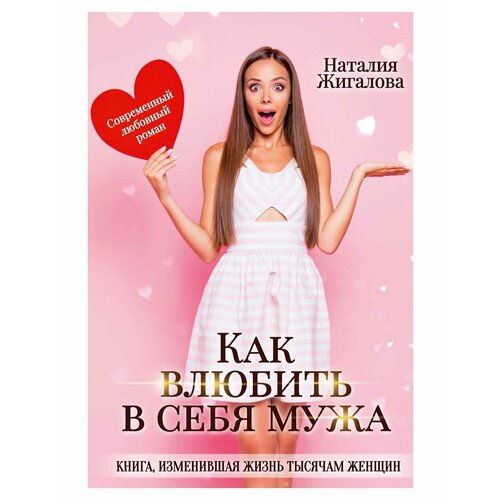 Как влюбить в себя мужа. Жигалова Н. Т8 RUGRAM