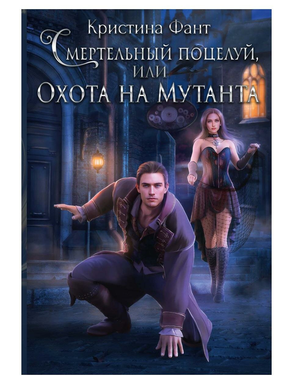 Книга Смертельный поцелуй, или Охота на мутанта - фото №1