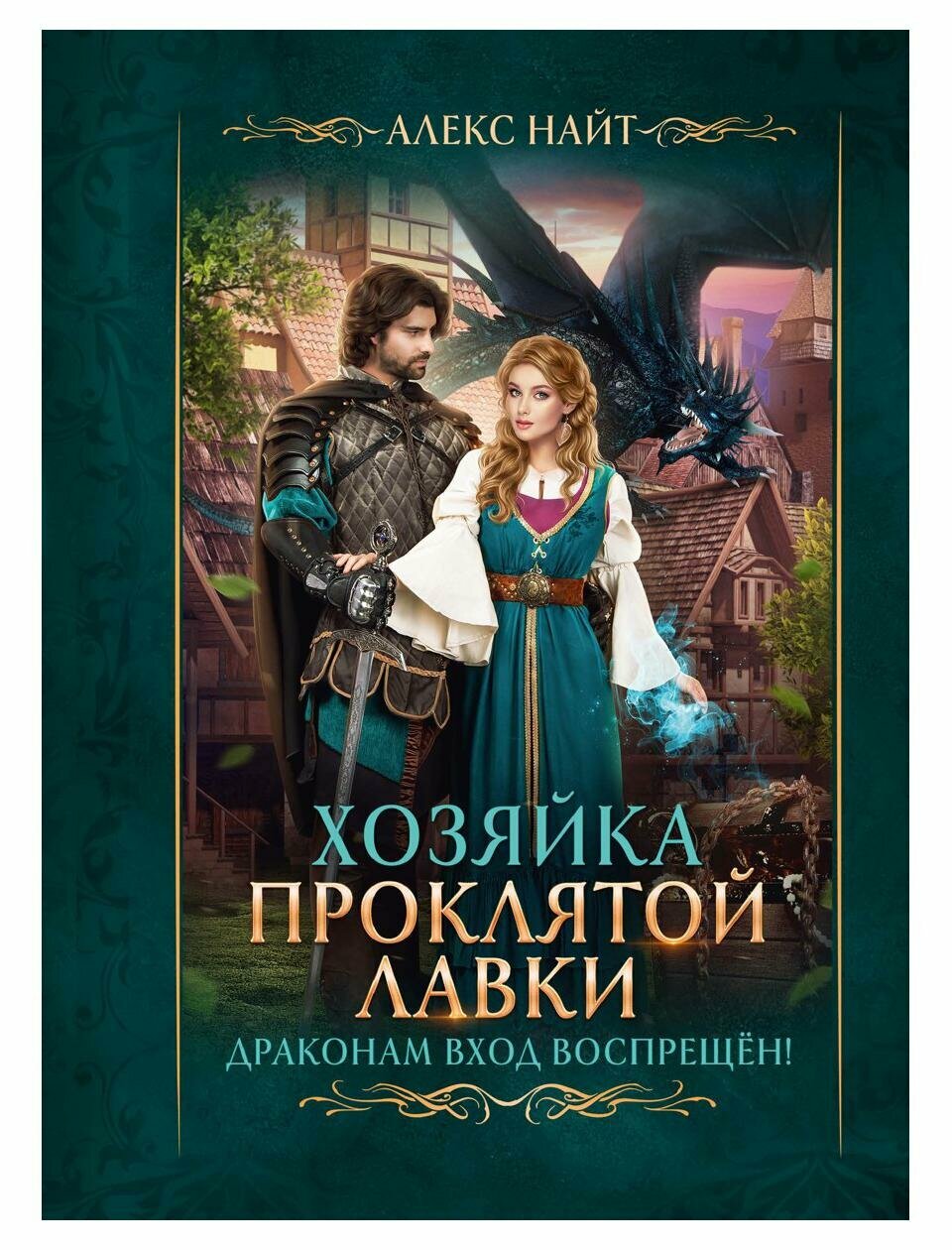 Книга Хозяйка Проклятой Лавки, или Драконам вход воспрещён! - фото №1
