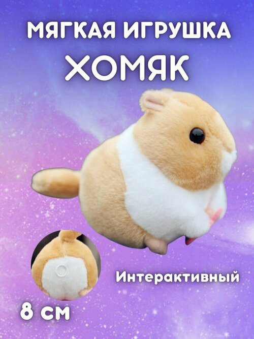 Мягкая игрушка Хомячок 14 см. Интерактивный