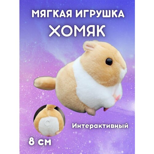 Мягкая игрушка Хомячок 14 см. Интерактивный