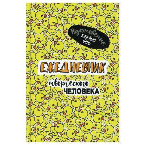 Ежедневник творческого человека: Вдохновение каждый день! (желтая, уточки)