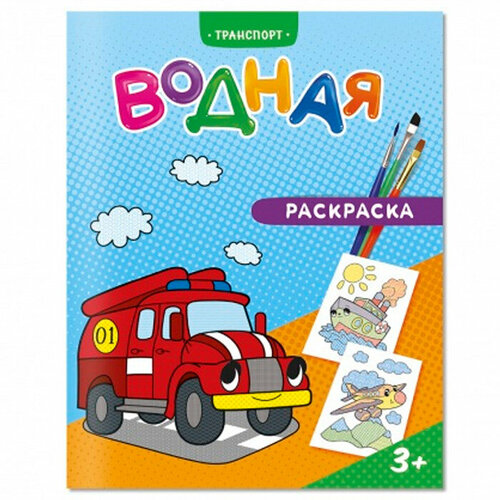 ГеоДом Водная раскраска Транспорт 20х25 см 6 листов раскраска водная геодом забавные приключения 24х23 см 6 листов