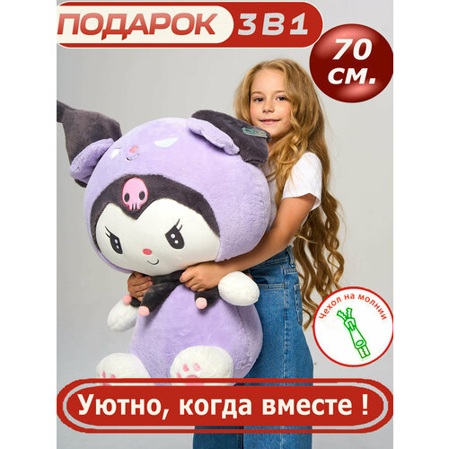 Мягкая Игрушка Куроми 70см