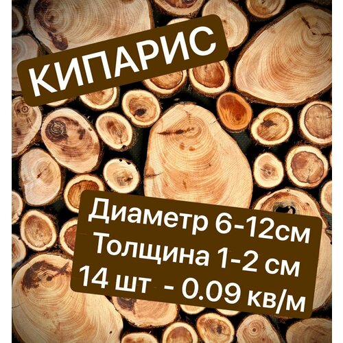 Спилы Срезы дерева Кипарис 6-12 см 14 шт
