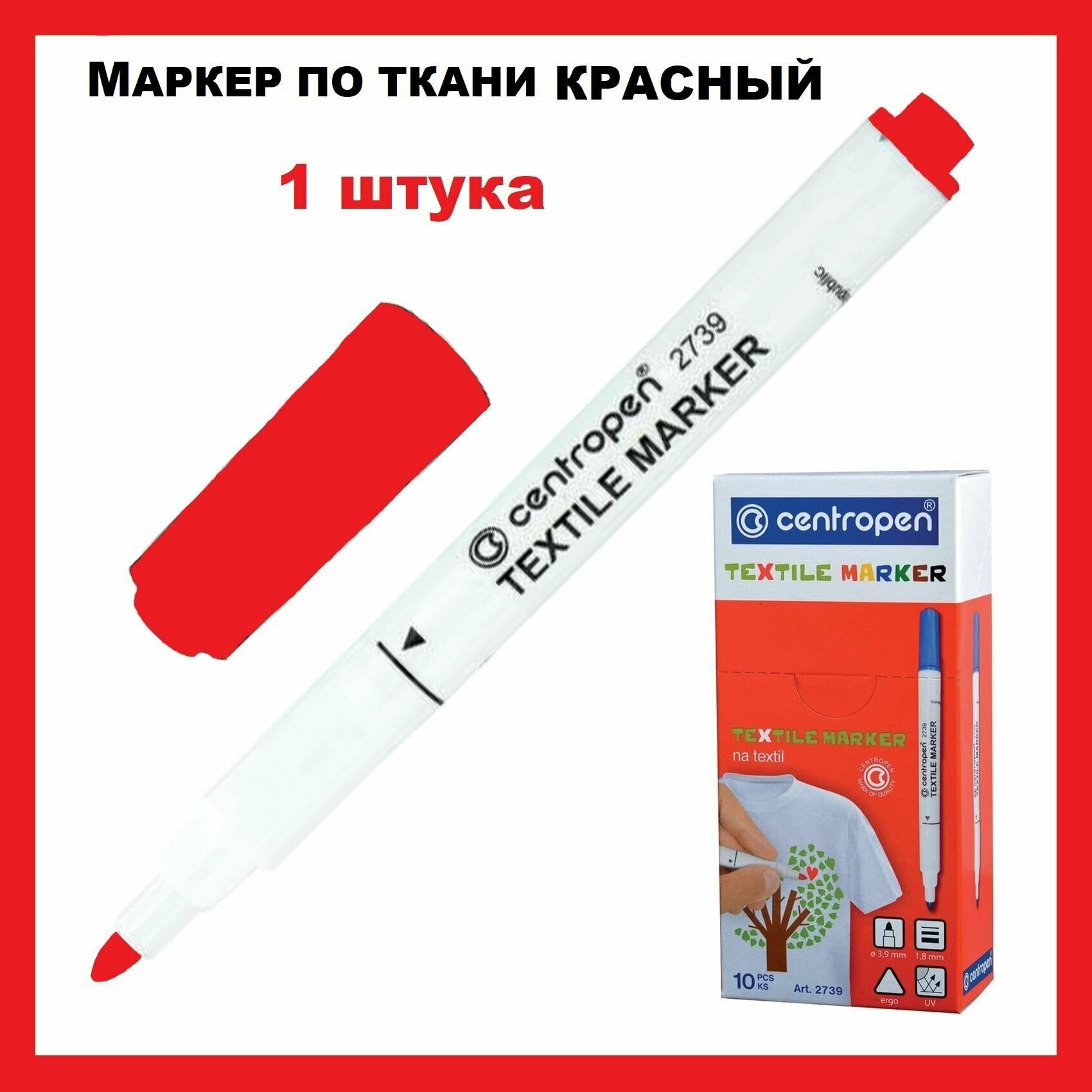фото Маркер для ткани красный Centropen "Textile Marker", круглый наконечник, 1,8 мм, 2739, 1 штука