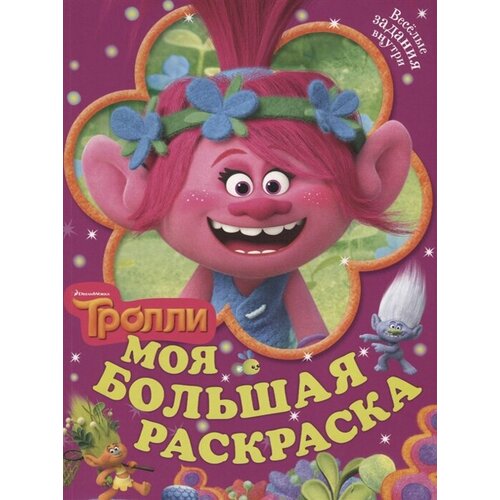 Тролли. Моя большая раскраска русалочка моя большая раскраска 1405