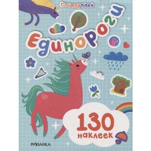 Стикерпаки. Набор наклеек. Единороги яблоко анасасия лошадки и единороги