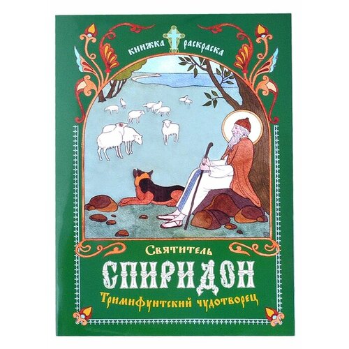 башмачок спиридона тримифунтского серебряный с позолотой Книжка-раскраска Святитель Спиридон, Тримифунтский чудотворец