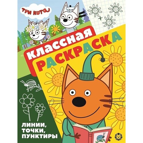 Три Кота. Классная раскраска