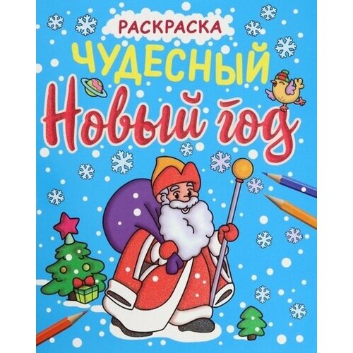 Чудесный Новый год. Раскраска