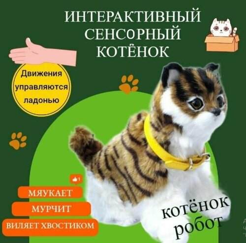 Кошка интерактивная игрушка котёнок , сенсорная, 23 см