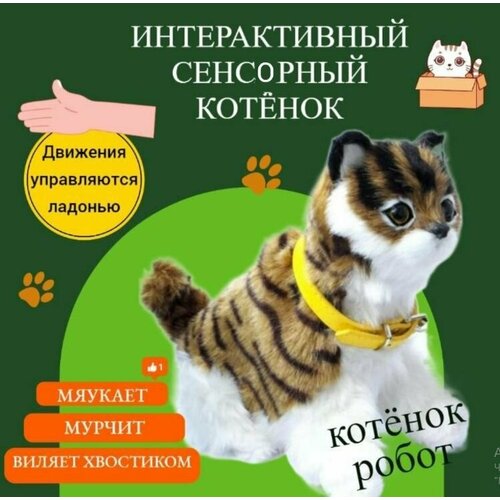 Кошка интерактивная игрушка котёнок , сенсорная, 23 см