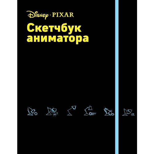 Скетчбук аниматора от Pixar (Disney) (935475), (Эксмо)