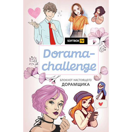 Dorama-challenge. Блокнот настоящего дорамщика от Softbox.TV dorama challenge блокнот настоящего дорамщика от softbox tv