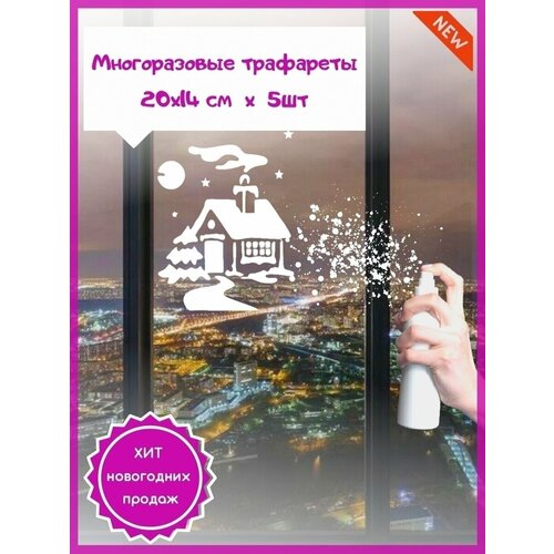 Новогодние трафареты для окон - 5шт. рер хайдрун рер ханс новогодние украшения из бисера снежинки и праздничный декор