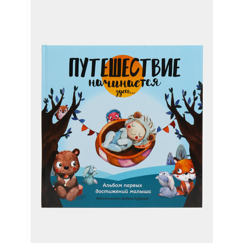 Первый альбом малыша от 0 до 2 лет альбом для новорожденного детский фотоальбом 1538₽