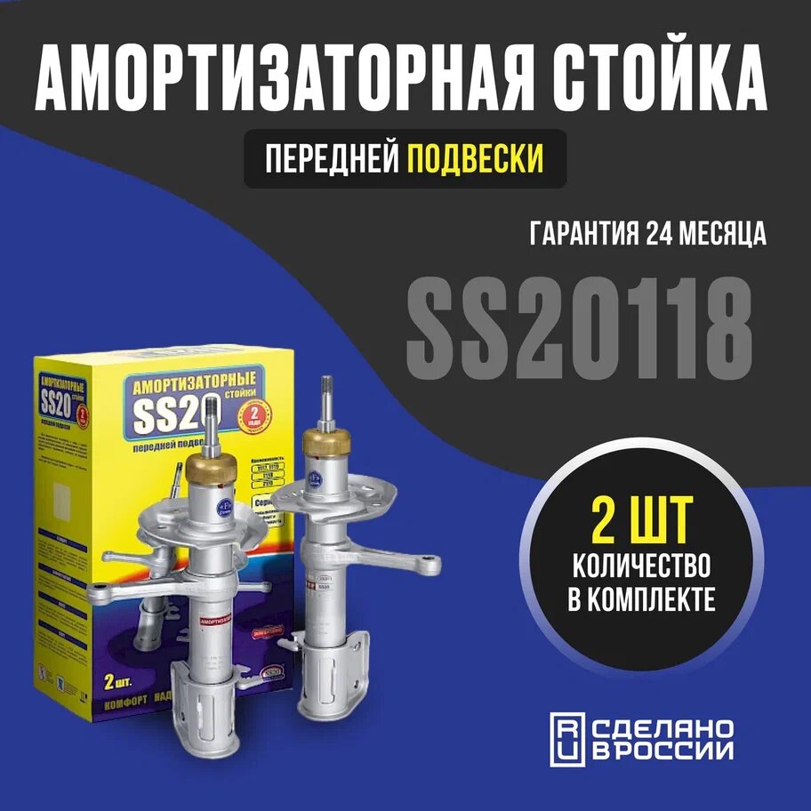 SS20118 Амортизаторная стойка передней подвески Комфорт оптима для а/м ВАЗ 2170