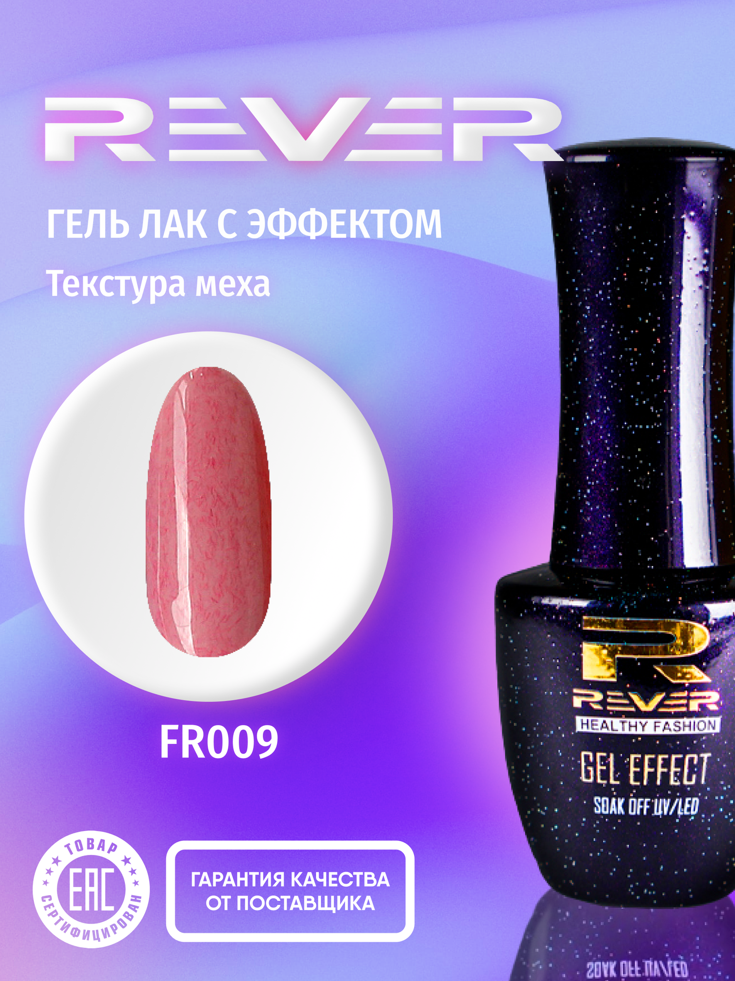 REVER/Гель лак шерстяной эффект/темно розовый FUR GEL FR009/8 мл