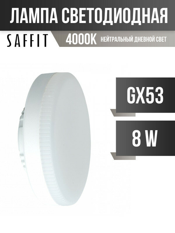 Saffit GX53 8W(680Lm) 4000K 4K 26x74 SBGX5308 55186 (арт. 801195)