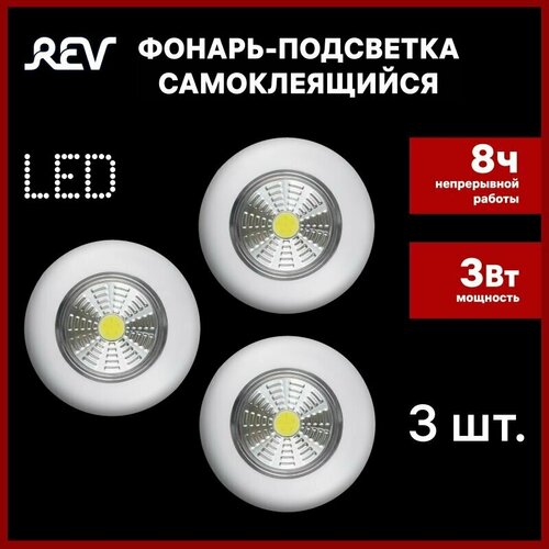 фото Светодиодный самоклеящийся фонарь-подсветка 3 штуки rev pushlight 3pack белый, cob 3 вт, бат. 3xaaa