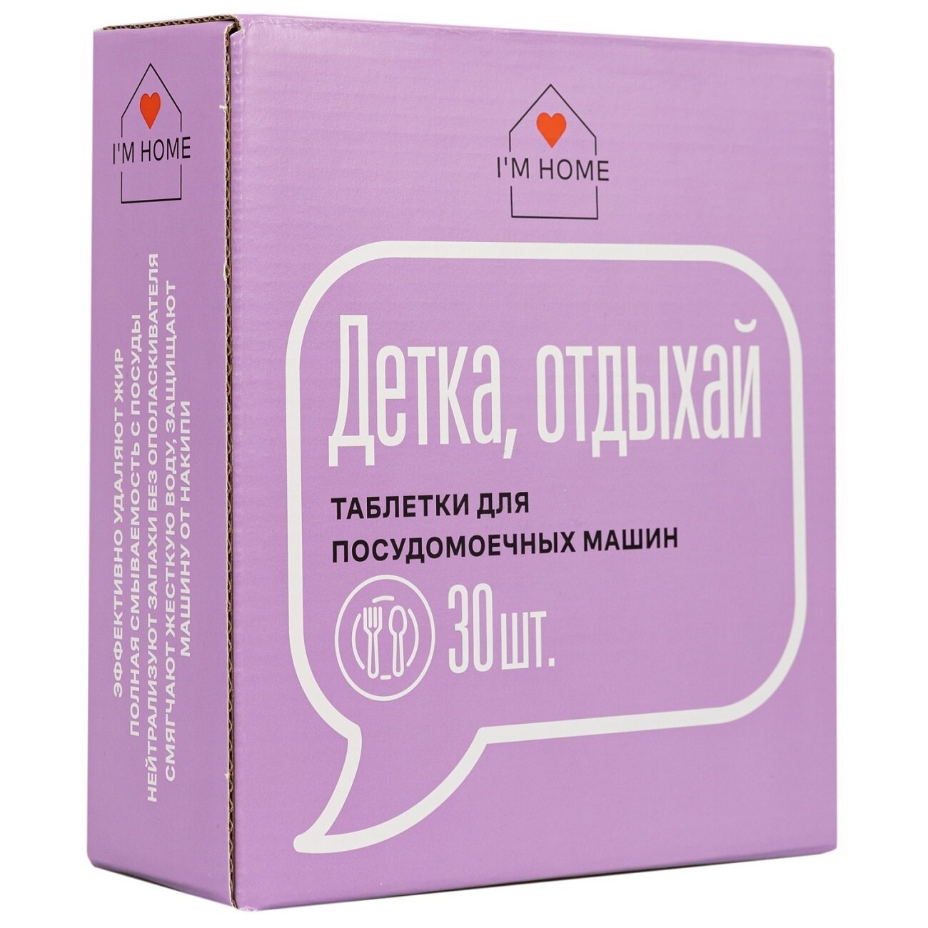 Таблетки для посудомоечных машин «Детка, отдыхай», 30 шт I'm Home - фото №1