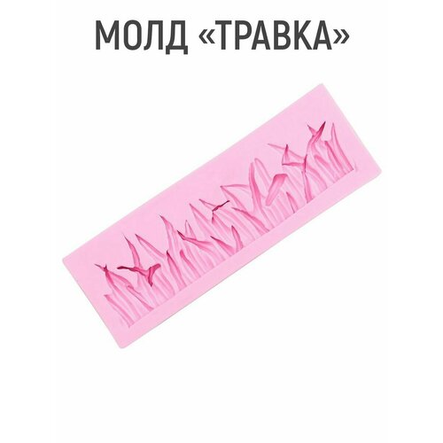 Силиконовый молд «Травка», 12×4 см, цвет микс