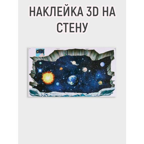 Наклейка 3Д интерьерная Космос 90*50см